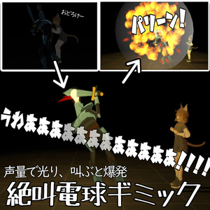 【叫ぶと発光】絶叫電球ギミック【大絶叫で爆発】