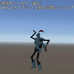 【どこでも改変】Unity風領域展開ギミック 缩略图 3