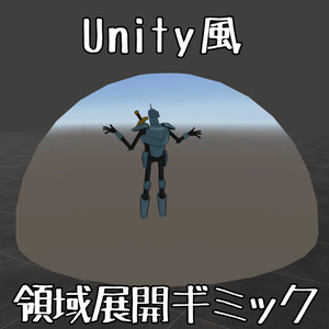 【どこでも改変】Unity風領域展開ギミック