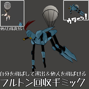 フルトン回収ギミック