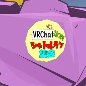 【無料】VRC定期シャトルラン集会バッジ