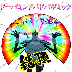 【絶頂】ドーパミンドパドパギミック