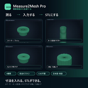 Measure2Mesh Pro｜寸法入力だけで補修部品STLを生成｜完全オフライン
