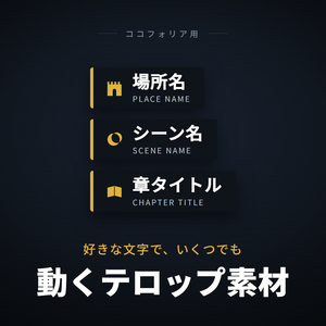 無料サンプル有【ココフォリア】動く場所名テロップ作成アプリ｜APNG/WebP/GIF書き出し