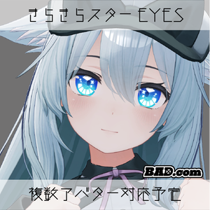 【VRChat】きらきらスターEyes【複数アバター対応】