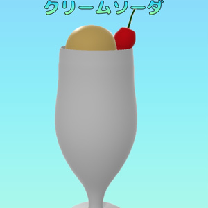 クリームソーダ