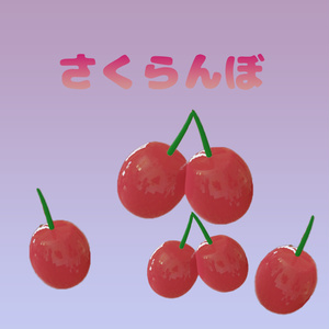 さくらんぼ