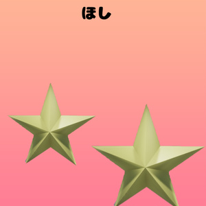お星さま 缩略图 2