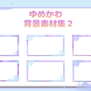 ゆめかわ背景素材集２