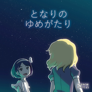 となりのゆめがたり【CD版】