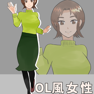 【無料有】OL風立ち絵素材