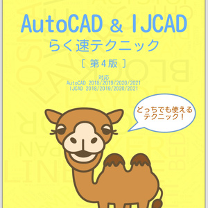 AutoCAD & IJCAD らく速テクニック［第４版］