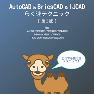 AutoCAD & BricsCAD & IJCAD らく速テクニック 第6版