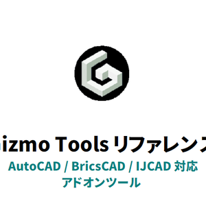 Gizmo Tools ver6 リファレンス