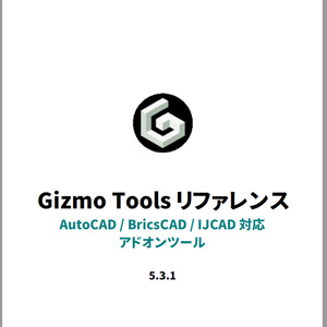 Gizmo Tools リファレンス