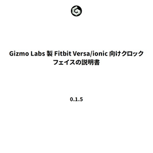 Gizmo Labs 製 Fitbit Versa/ionic 向けクロックフェイス説明書