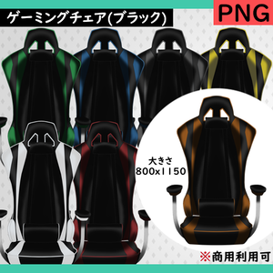 【Vtuber用「ゲーミングチェア(ブラック)」７色用意！】.png