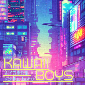 アニメボイス素材集｜Voice Assets for Japanese boy characters | ANIME VOICE vol.2_kawaii boys