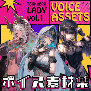 使えるボイス素材集 | セクシーお姉さんキャラ | Voice Assets Popular Female Voices   TSUKAERU LADY vol.1