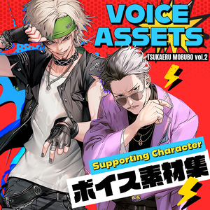 使えるボイス素材集|兄貴と舎弟、ヤンキーギャングキャラ|Japanese Voice Assets Supporting Character Voices TSUKAERU MOBUBO vol.2