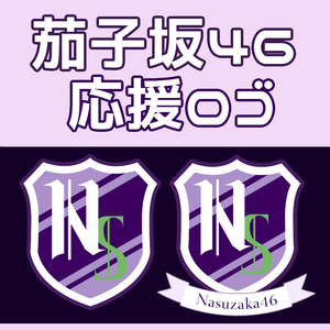 茄子坂46　応援ロゴ