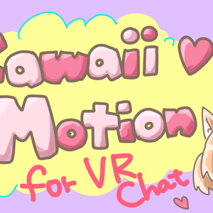 【VRChat用】Kawaii Motion Vol.1 @fuwari_mimf