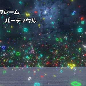 【無料】ワイヤーフレームパーティクル