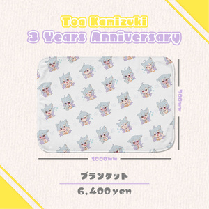 【狼月とあ３周年記念】ブランケット