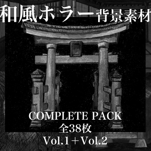 和風ホラー背景素材 COMPLETE PACK 全38枚 Vol.1＋Vol.2