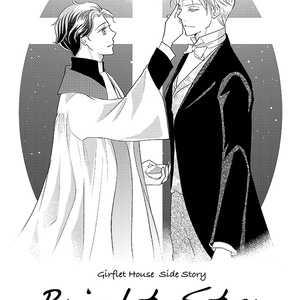 Bright Star ーガーフレット寮の羊たち・番外編ー　おまけつきDL版