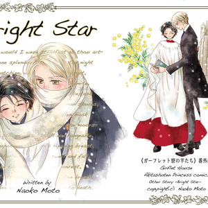 Bright Star ーガーフレット寮の羊たち・番外編ー　おまけつきDL版