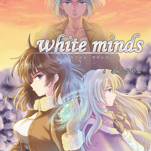 white minds 第8巻