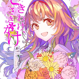 さきわけ、さきがけ