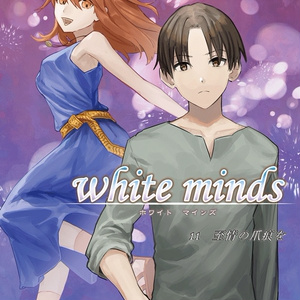white minds 第11巻