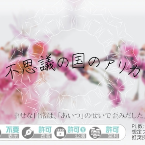 エモクロアTRPG『不思議の国のアリカ』