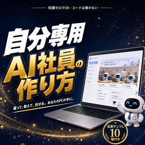 AI社員の教科書 — Claude Codeを自分専用のAI社員として雇う入門書