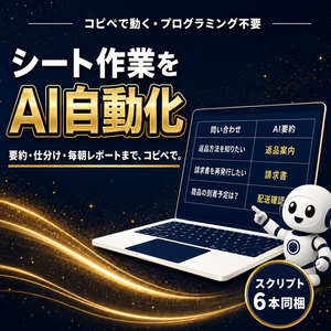 GAS×AI自動化の教科書 — コピペで動くスクリプト6本つき・スプレッドシート作業を自動化