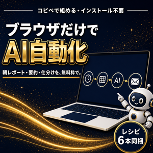 Make×AI自動化の教科書 — ノーコードで組むAIレシピ6本