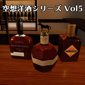 空想洋酒シリーズ Vol5