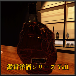 鑑賞洋酒シリーズ Vol1