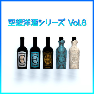 空想洋酒シリーズ Vol8