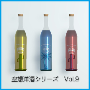空想洋酒シリーズ Vol9