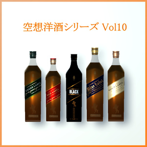 空想洋酒シリーズ Vol10