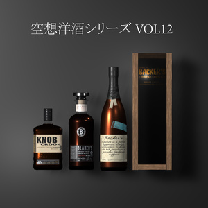 空想洋酒シリーズ Vol12
