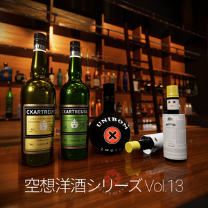 空想洋酒シリーズ Vol.13