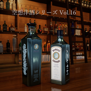 空想洋酒シリーズVol.16