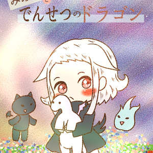 フルカラー漫画・みふぁとでんせつのドラゴン