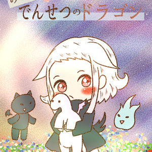【DL版(pdf)】フルカラー漫画・みふぁとでんせつのドラゴン