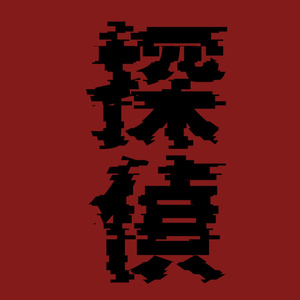 コナン夢 #降谷零 萩原研二の妻は降谷零の後輩 - ゆづき ゆんの