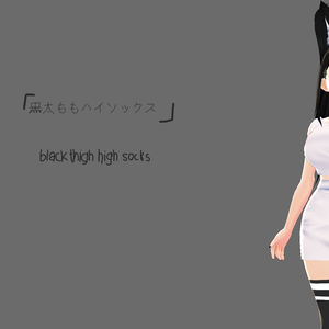 [VRoid] black thigh high socks (黒太ももハイソックス)